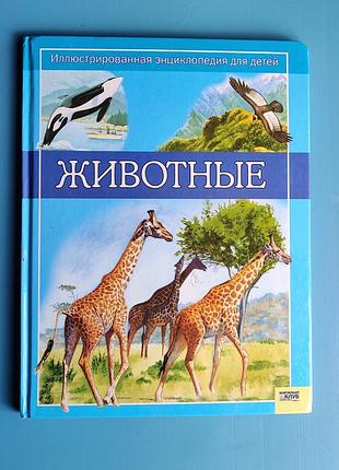 Животные - иллюстрированная энциклопедия для детей
