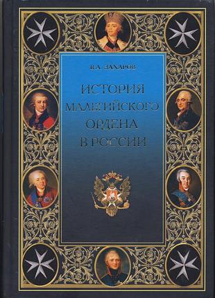 Захаров в.а. история мальтийского ордена