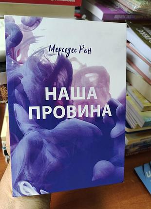 Наша провина, мерседес рон