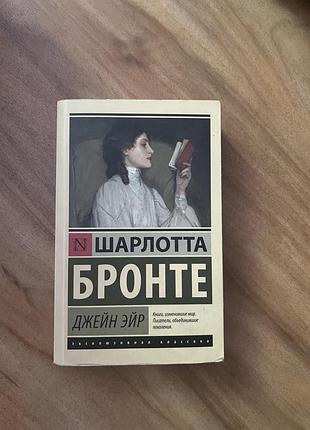 Книга «джейн эйр»