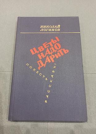 Н. логинов цветы надо дарить, книга ссср