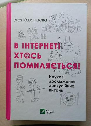 В інтернеті хтось помиляється. ася казанцева