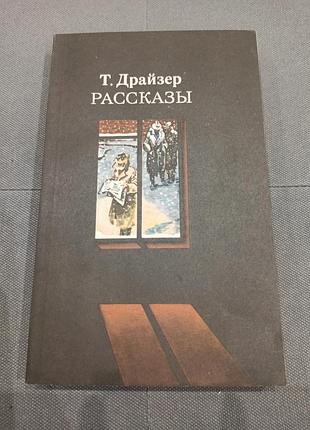 Т. драйзер рассказы, книга ссср