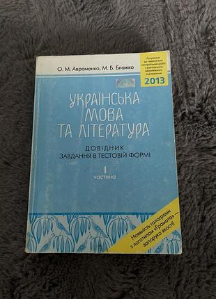 Книга для підготовки до зно з української мови та літератури