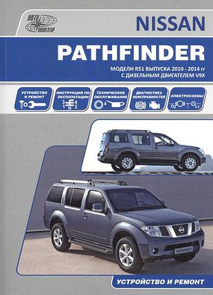 Nissan pathfinder. руководство по ремонту и эксплуатации. книга