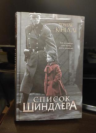 Книга список шиндлера  томас 
кініллі