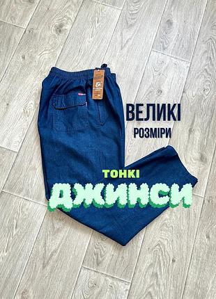 Тонкі літні джинси на резинці 54-56 чоловічі джинси спортивного типу літо