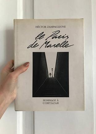 Hector zampaglione  «le paris de marelle»  париж франція