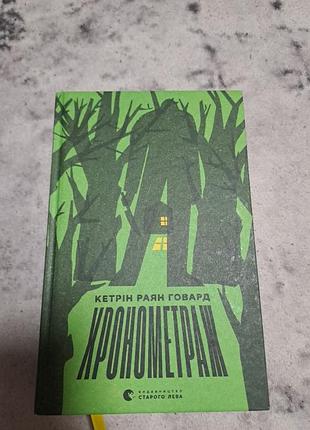 Хронометраж
кетрин раян говард
книга издательства старого льва. в идеальном состоянии, не прочтенная ни разу