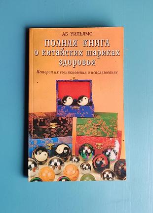 Полная книга о китайских шариках здоровья