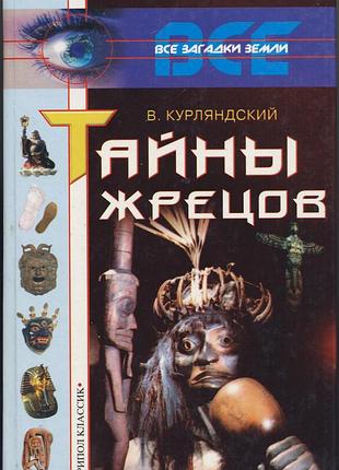 Курляндский в. тайны жрецов
