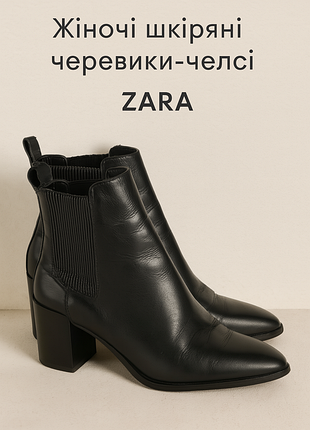 Жіночі шкіряні черевики-челсі zara