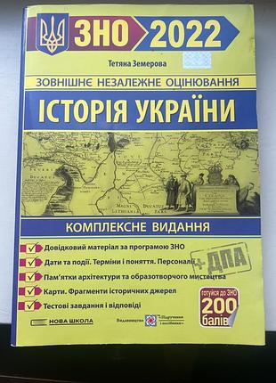 Посібник по історії україни для підготовки до іспитів.