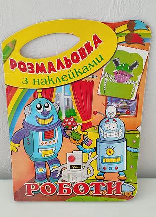 Раскраска с наклейками ''работы'', формат а4