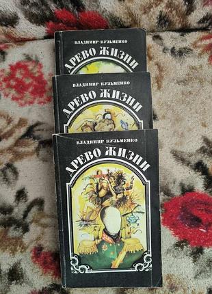 Кузьменко древо життя в 3 книгах