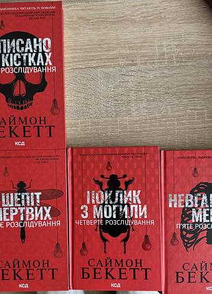 Хімія смерті,записано на кістках,поклик з могили,невгамовні мерці саймон бекетт
