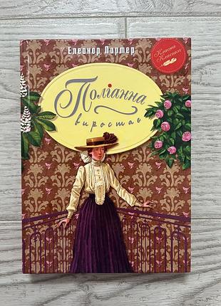 Книга «поліанна виростає» елеонор портер