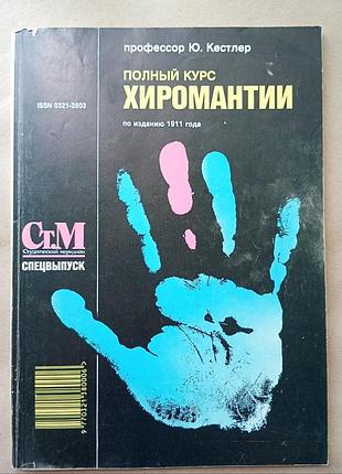 Ю.кестлер "повний курс хіромантії" по вид. 1911р.
спецвипуск "ст.м", 1992р