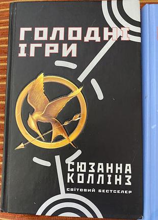 3 в 1 сюзанна колінз голодні ігри