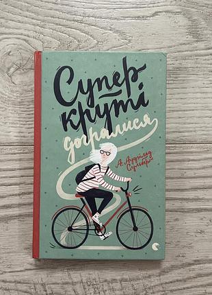 Дитяча книга «супер круті догралися» а. аудгільд сульберг