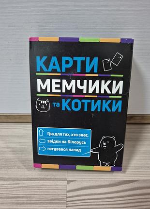 Гра карти мемчики та котики