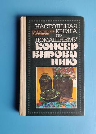 Настольная книга по домашнему консервированию