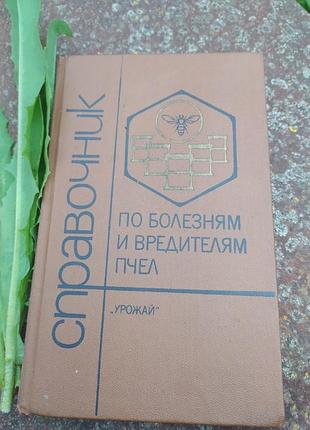 Учебник болезней и вредителей пчел