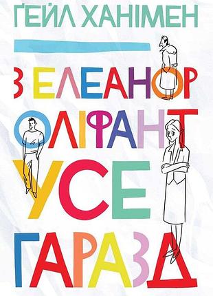 С элеанор олифант все в порядке - гейл ханимен (978-617-12-4737-6) б/в