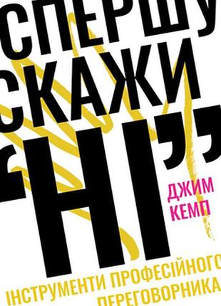 Сперва скажи "нет". инструменты профессионального переговорщика - джим кемп (9786177730674) б/у