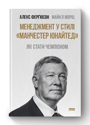 Менеджмент у стилі манчестер юнайтед. як стати чемпіоном - алекс фергюсон (978-617-7552-43-6) б/в