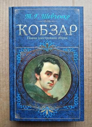 Тарас шевченко «кобзар»
