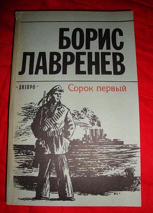 Б.лавренёв "сорок первый"