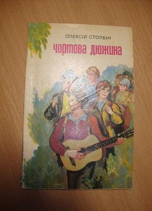 О.столбін "чортова дюжина"
