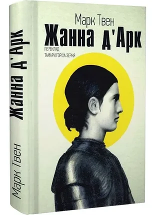 Жанна д'арк - марк твен (978-617-7918-06-5) б/в