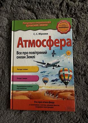 Книга про атмосферу і про землю