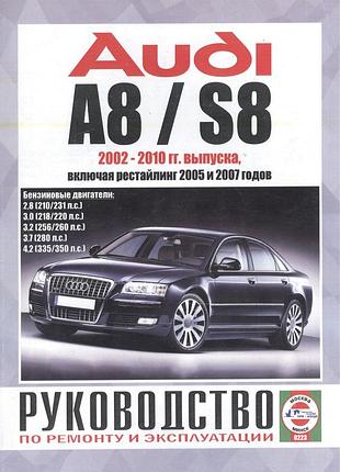 Audi a8 / s8 с 2002 г., бензин. руководство по ремонту и эксплуатации. книга