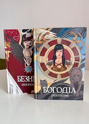 Комплект книг джей крістофф богоділ та безніч 2 штуки