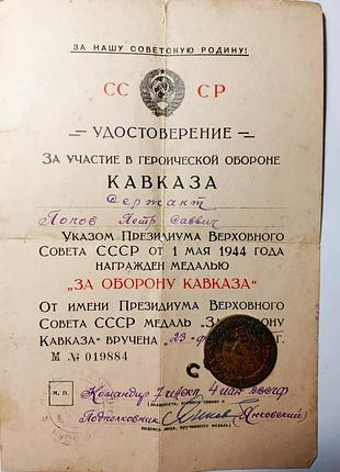 Удостоверение с медалью за оборону кавказа
