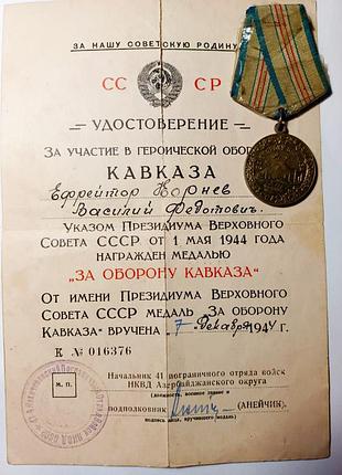 Удостоверение с медалью за оборону кавказа