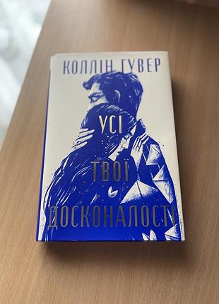 Книга «усі твої досконалості»