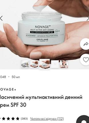 Насичений мультиактивний денний крем spf 30 novage