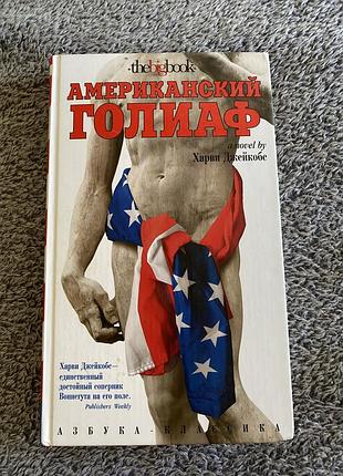 Американский голиаф харви джейкобс