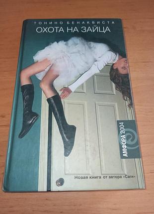 Тоніно бенаквіста полювання на зайця. комедія невдах. романи нюанс