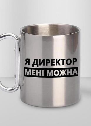 Чашка металева з принтом "я директор мені можна" 300 мл з карабіном, срібляста