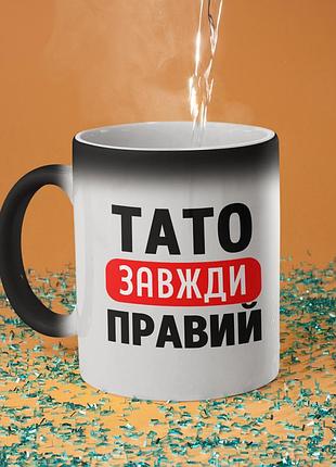 Чашка хамелеон керамічна з принтом "тато завжди правий" 330 мл