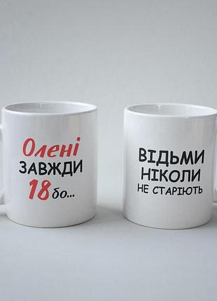 Кружка з принтом "олені завжди 18" 330 мл біла