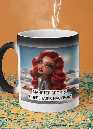 Чашка хамелеон керамічна з принтом "майстер спорту з перепадів настрою" 330 мл