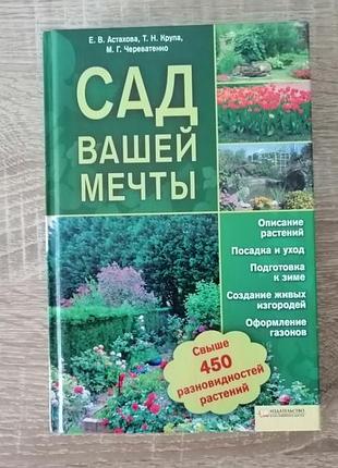 Астахова, крупа, череватенко. сад вашей мечты. харьков 2011.