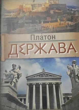 Платон держава 2016