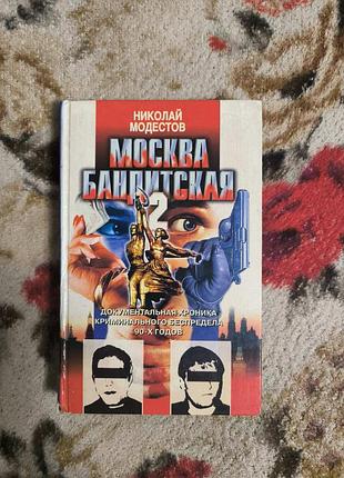 Модестов "москва бандитская"-2